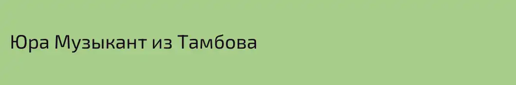 Юра Музыкант из Тамбова